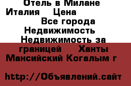 Отель в Милане (Италия) › Цена ­ 362 500 000 - Все города Недвижимость » Недвижимость за границей   . Ханты-Мансийский,Когалым г.